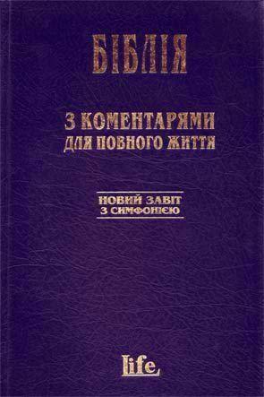 Новий Завіт з коментарями Новий Завіт з коментарями
