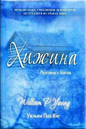 Хижина Хижина