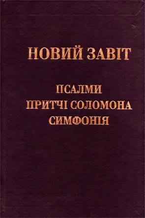 Новий Завіт. Псалми. Притчі. Симфонія Новий Завіт. Псалми. Притчі. Симфонія