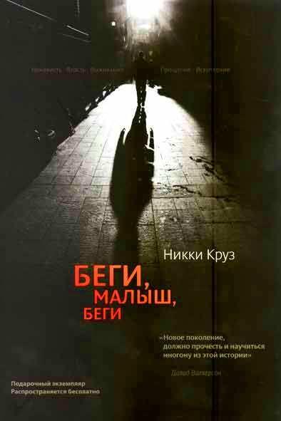 Беги, малыш, беги
Беги, малыш, беги