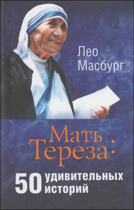 Мать Тереза: 50 удивительных историй Мать Тереза: 50 удивительных историй