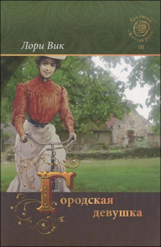 Городская девушка Городская девушка