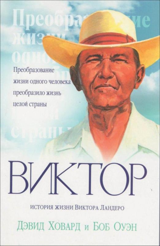 Виктор Виктор