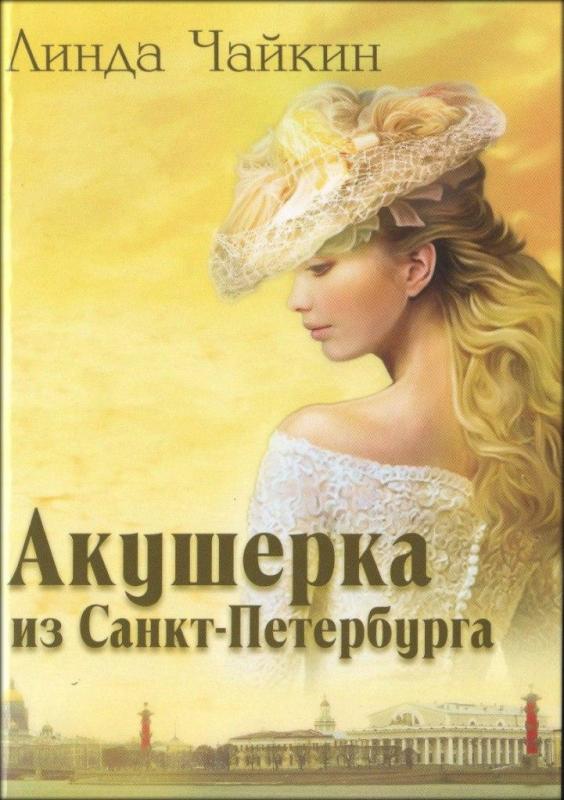 Акушерка из Санкт-Петербурга Акушерка из Санкт-Петербурга