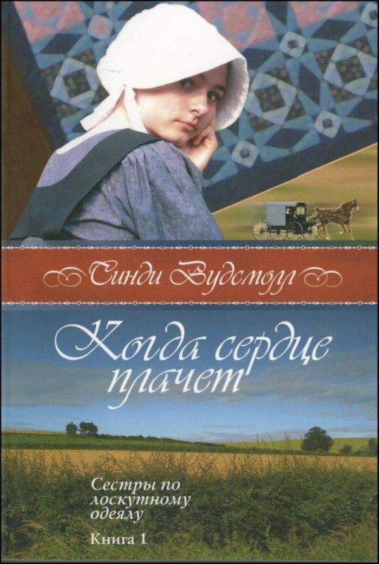 Когда сердце плачет Когда сердце плачет