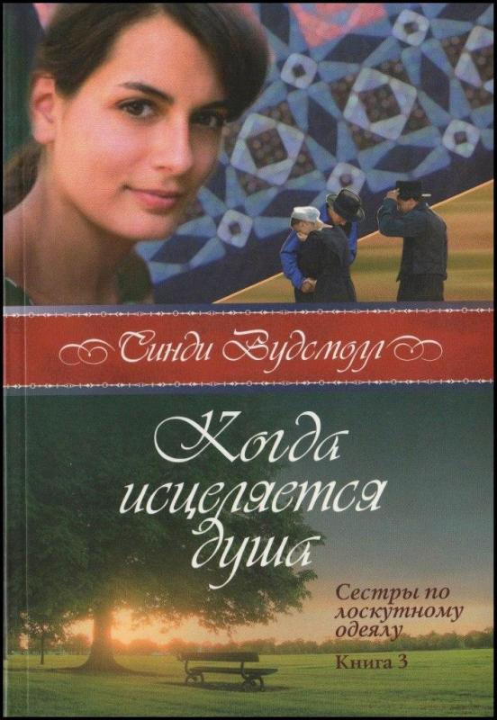 Когда исцеляется душа Когда исцеляется душа