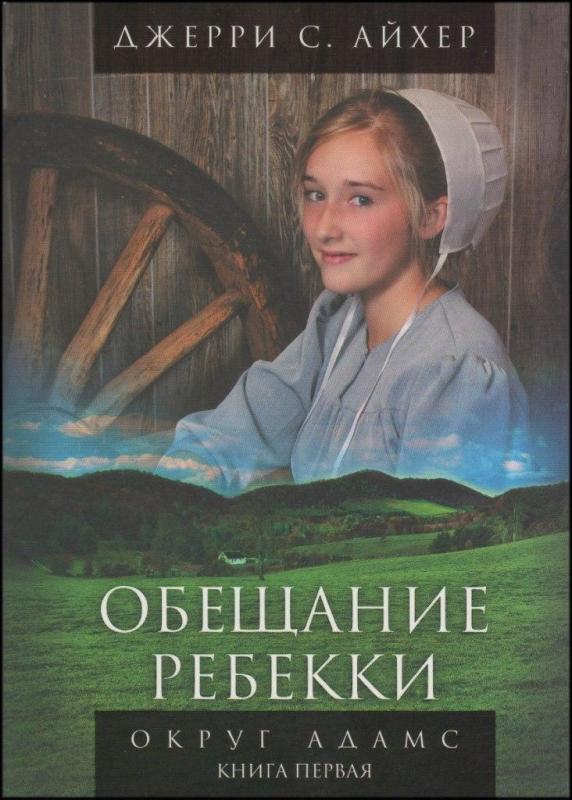 Обещание Ребекки Обещание Ребекки