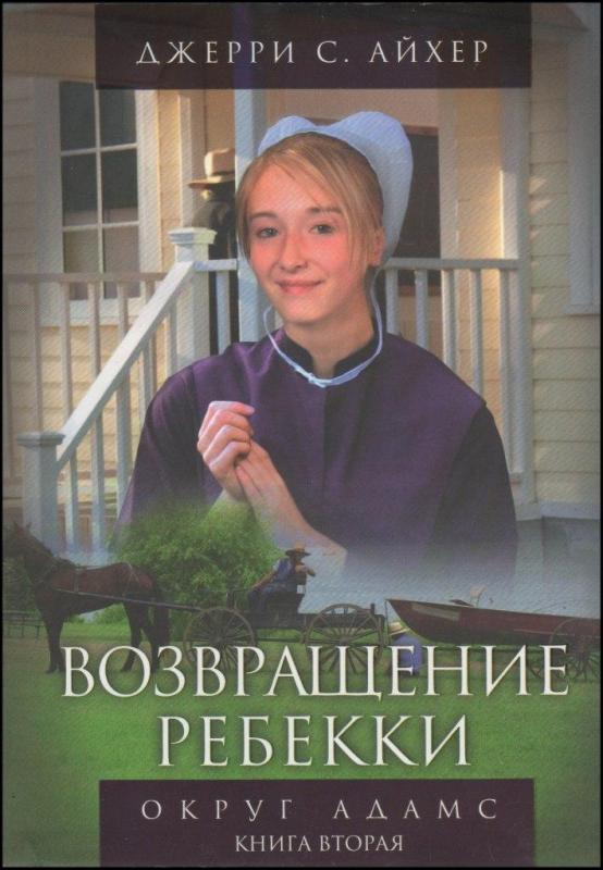 Возвращение Ребекки Возвращение Ребекки