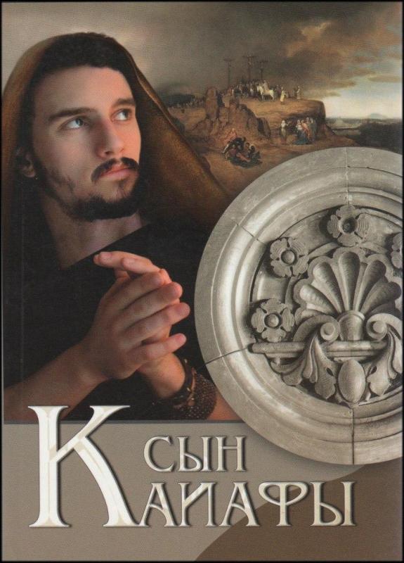 Сын Каияфы Сын Каияфы