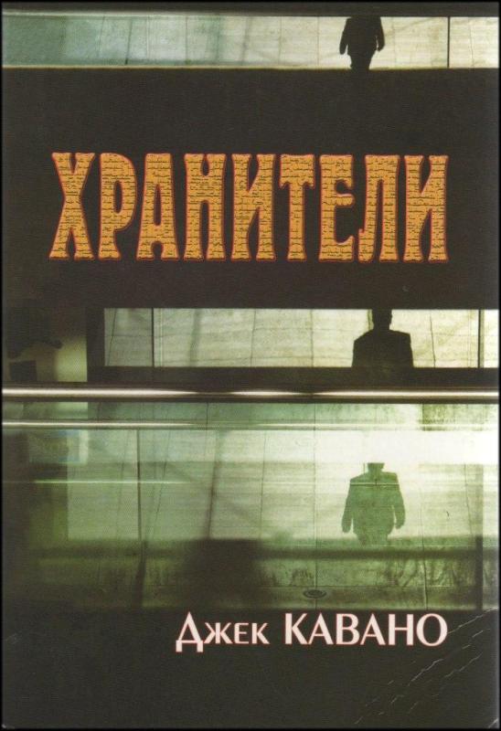 Хранители Хранители