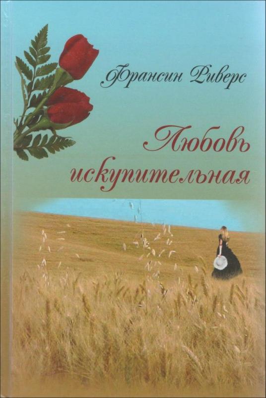 Любовь искупительная Любовь искупительная