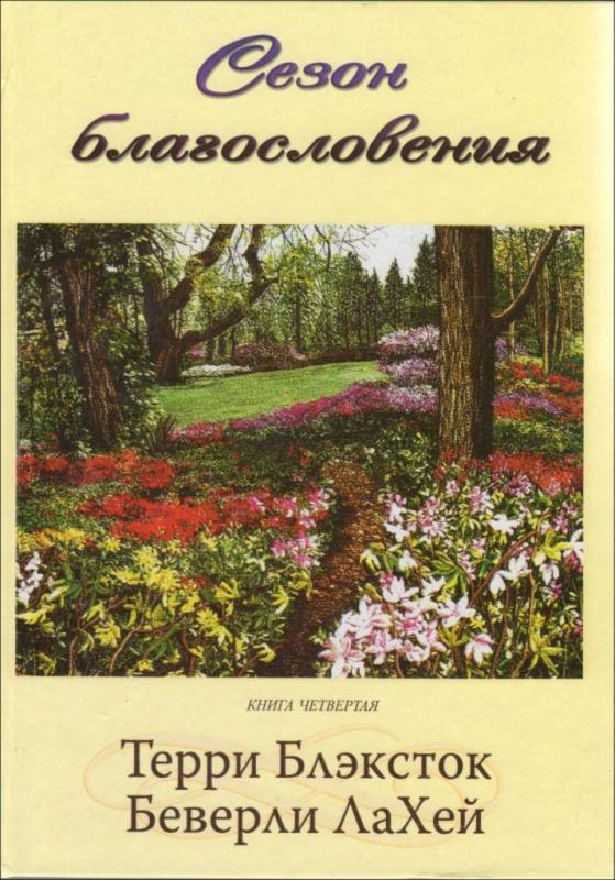 Сезон благословения Сезон благословения
