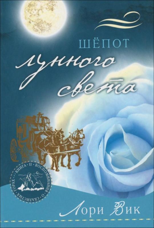 Шепот лунного света Шепот лунного света