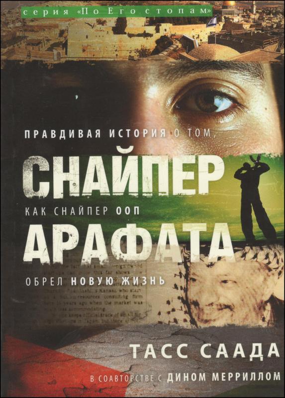 Снайпер Арафата Снайпер Арафата