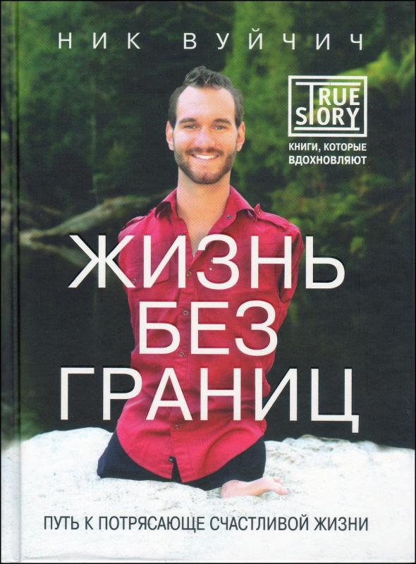 Жизнь без границ! Жизнь без границ!