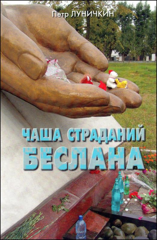 Чаша страданий Беслана Чаша страданий Беслана
