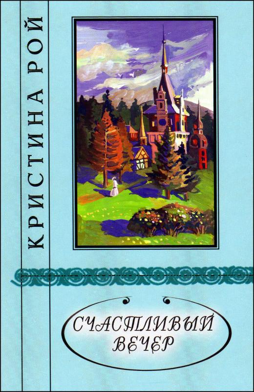Счастливый вечер Счастливый вечер