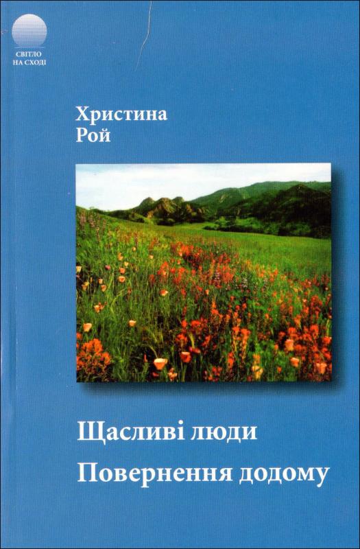 Шасливі люди. Повернення додому Шасливі люди. Повернення додому