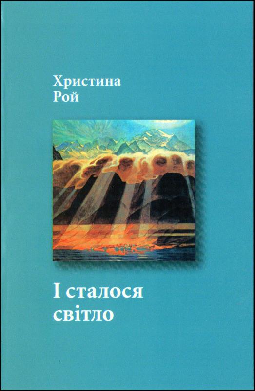 І сталося світло І сталося світло
