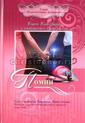 Помни. Сага о семействе Бакстеров Помни. Сага о семействе Бакстеров