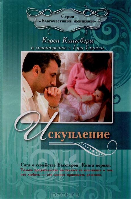Искупление. Сага о семействе Бакстеров Искупление. Сага о семействе Бакстеров
