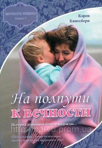 На пол пути к вечности На пол пути к вечности