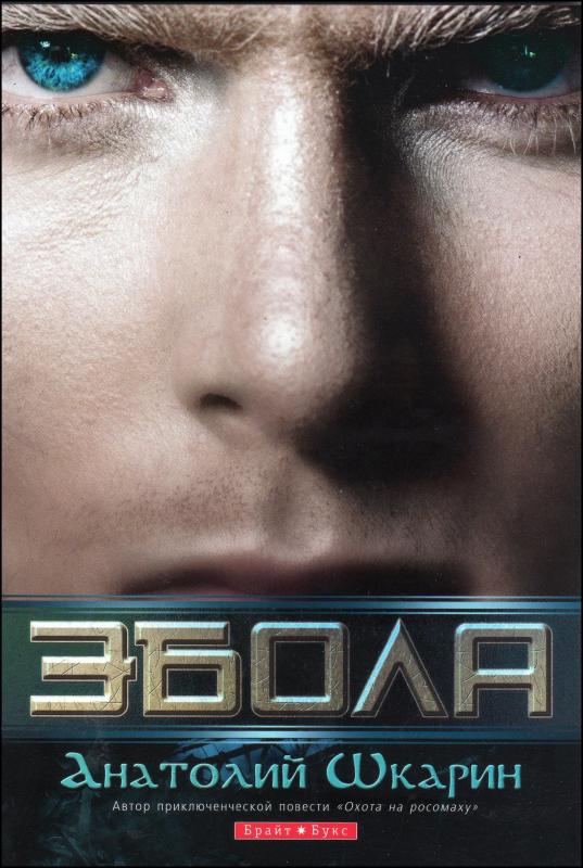 Эбола Эбола