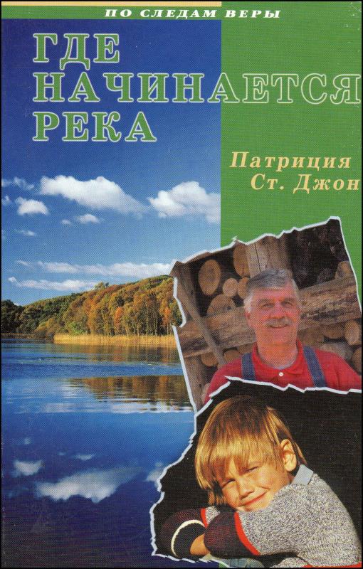 Где начинается река Где начинается река