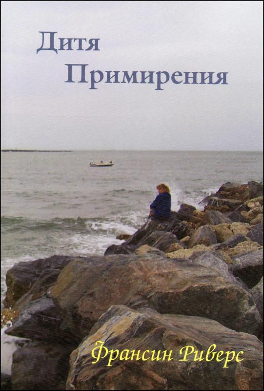Дитя Примирения Дитя Примирения