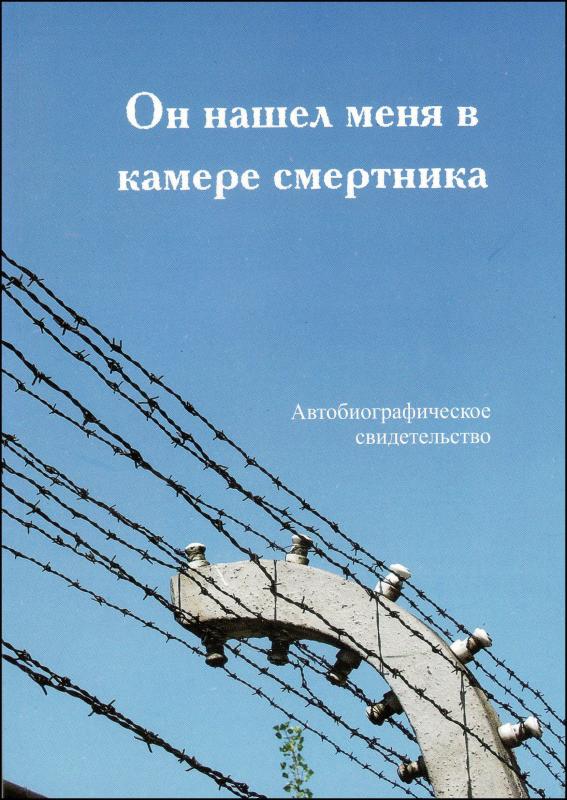 Он нашел меня в камере смертника Он нашел меня в камере смертника
