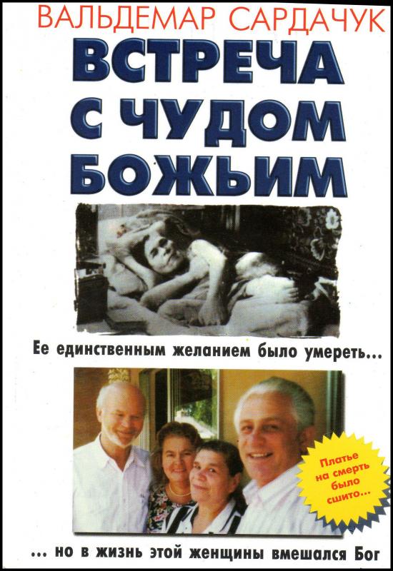 Встреча с чудом Божьим Встреча с чудом Божьим
