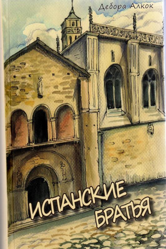 Испанские братья Испанские братья