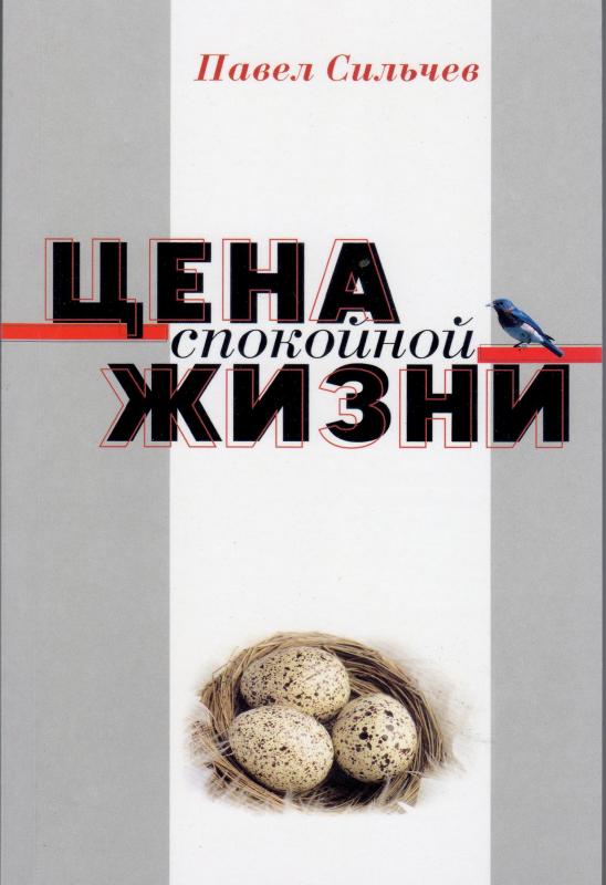 Цена спокойной жизни Цена спокойной жизни