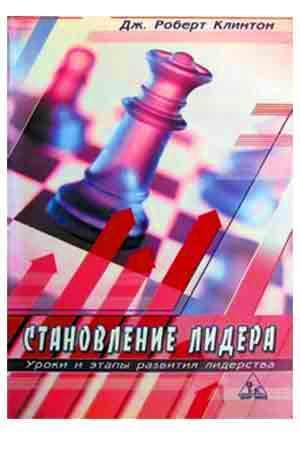 Становление лидера
Становление лидера