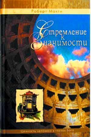 Стремление к значимости
Стремление к значимости