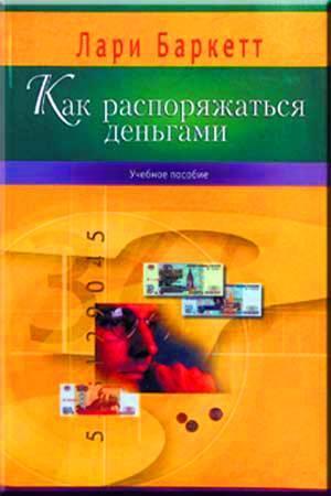 Как распоряжаться денгами Как распоряжаться денгами