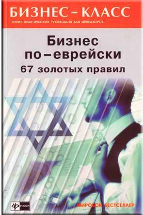 Бизнес по-еврейски Бизнес по-еврейски