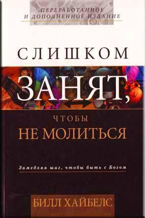 Слишком занят, чтобы не молиться Слишком занят, чтобы не молиться