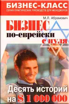 Бизнес по-еврейски с нуля Бизнес по-еврейски с нуля