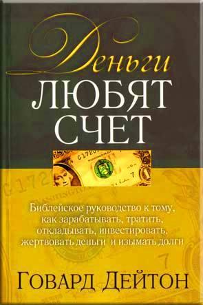 Деньги любят счет Деньги любят счет