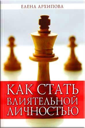 Как стать влиятельной личностью Как стать влиятельной личностью