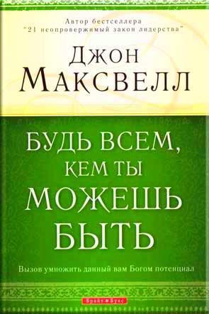 Будь всем, кем ты можешь быть Будь всем, кем ты можешь быть
