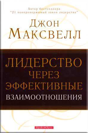 Лидерство через эффективные взаимоотношения Лидерство через эффективные взаимоотношения