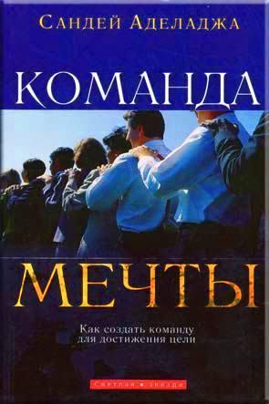 Команда мечты Команда мечты