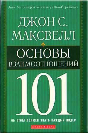 Основы взаимоотношений 101 Основы взаимоотношений 101