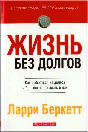 Жизнь без долгов Жизнь без долгов