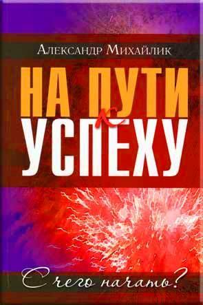 На пути к успеху На пути к успеху