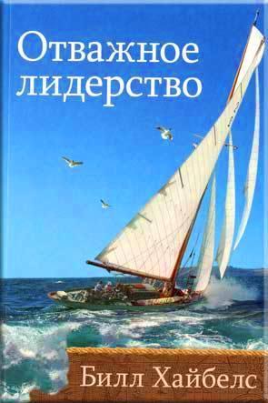 Отважное лидерство
Отважное лидерство