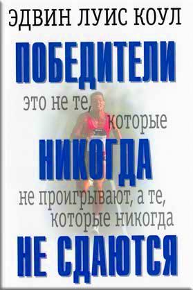 Победители никогда не сдаются Победители никогда не сдаются