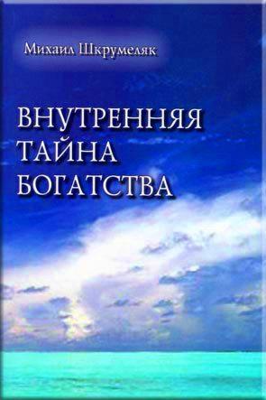 Внутренняя тайна богатства Внутренняя тайна богатства
